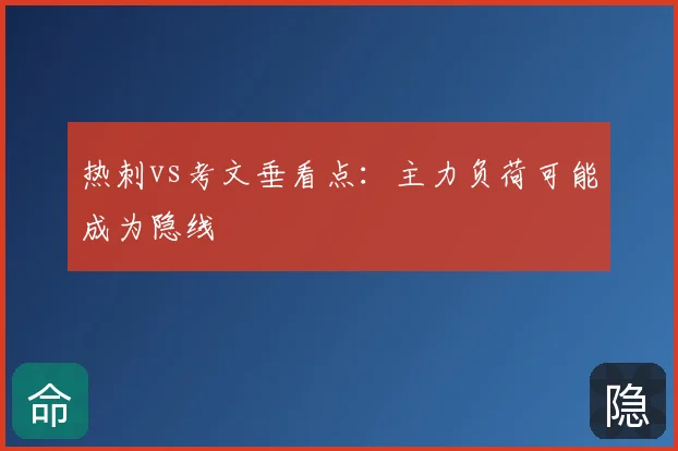 热刺vs考文垂看点：主力负荷可能成为隐线