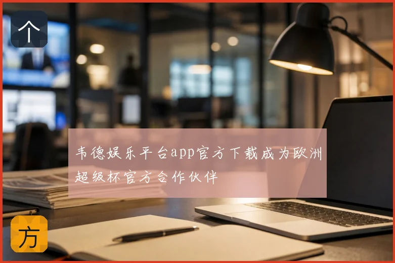 韦德娱乐平台app官方下载成为欧洲超级杯官方合作伙伴